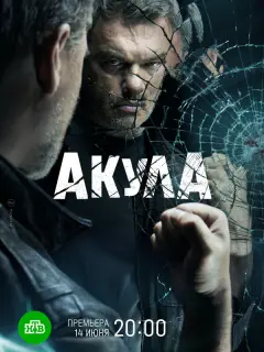 Акула российский сериал